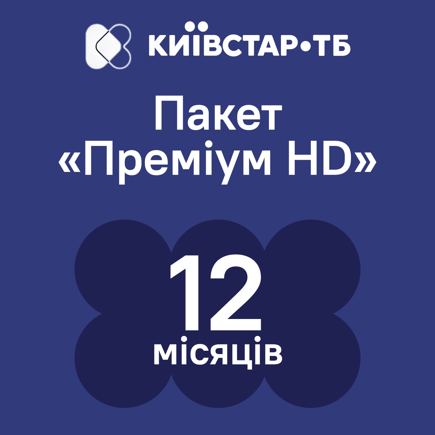 Пакет телепрограмм Киевстар ТВ «Премиум HD» на 12 месяцев (электронный код активации)