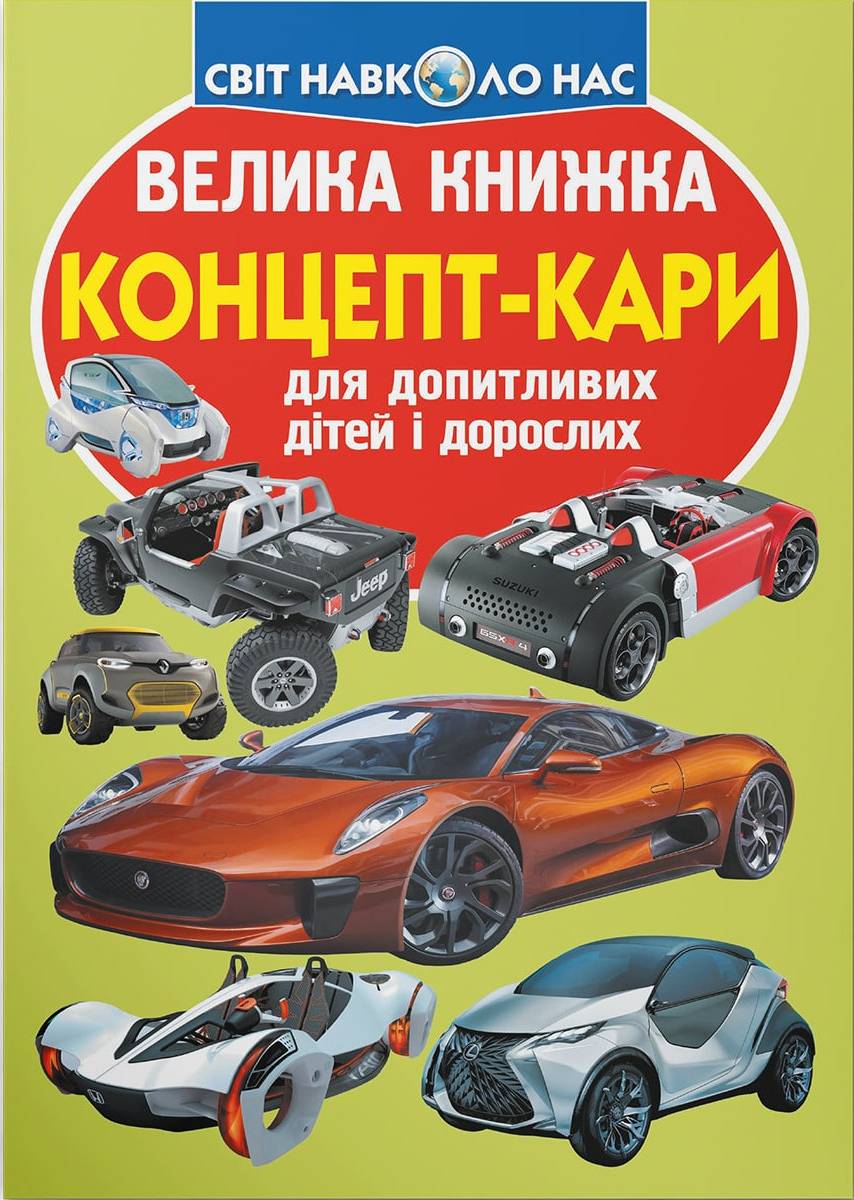  Crystal Book Большая книга. Концепт-кары (9789669366849)