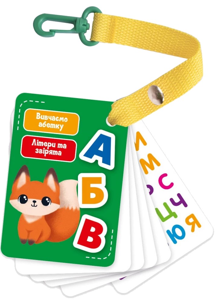 Настільна гра розвиваюча (3-4 роки) Vladi Toys "Картки на ремені. Букви і тварини" (укр) (VT2000-21) - Фото 1